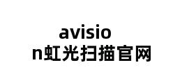 avision虹光扫描官网