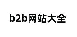 b2b网站大全