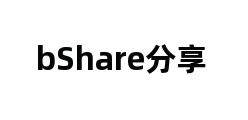 bShare分享