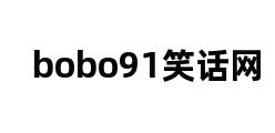 bobo91笑话网