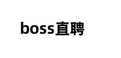 boss直聘