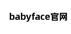 babyface官网