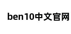 ben10中文官网