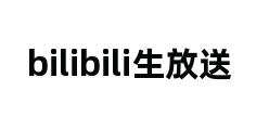 bilibili生放送