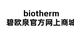 biotherm碧欧泉官方网上商城