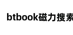 btbook磁力搜索