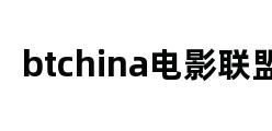 btchina电影联盟