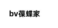 bv葆蝶家