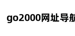 go2000网址导航