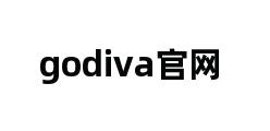 godiva官网 