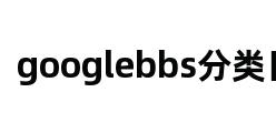 googlebbs分类目录