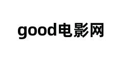 good电影网