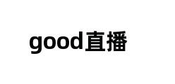 good直播