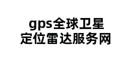 gps全球卫星定位雷达服务网