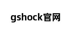 gshock官网