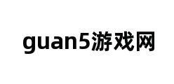 guan5游戏网