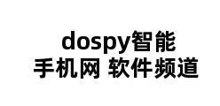 dospy智能手机网 软件频道