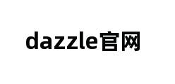 dazzle官网