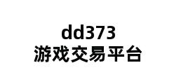 dd373游戏交易平台