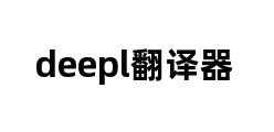 deepl翻译器