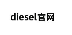 diesel官网