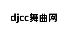 djcc舞曲网