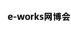 e-works网博会