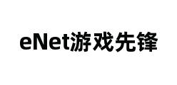 eNet游戏先锋