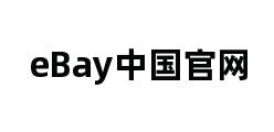 eBay中国官网