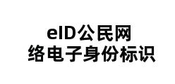 eID公民网络电子身份标识