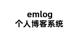 emlog个人博客系统