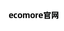 ecomore官网