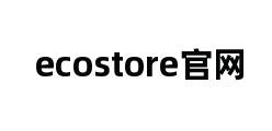 ecostore官网