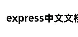 express中文文档