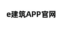 e建筑APP官网