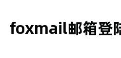 foxmail邮箱登陆