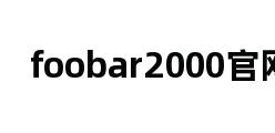 foobar2000官网