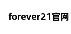 forever21官网