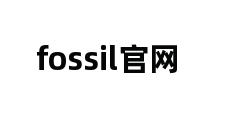 fossil官网