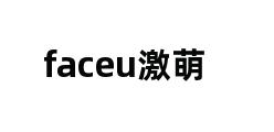 faceu激萌