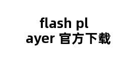 flash player 官方下载