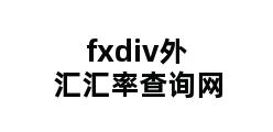 fxdiv外汇汇率查询网