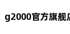 g2000官方旗舰店