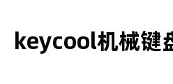 keycool机械键盘 