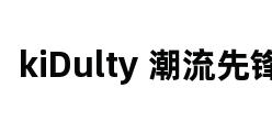 kiDulty 潮流先锋