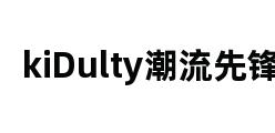 kiDulty潮流先锋