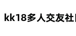 kk18多人交友社区