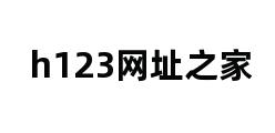 h123网址之家