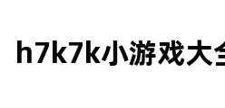 h7k7k小游戏大全