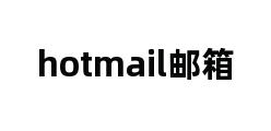 hotmail邮箱